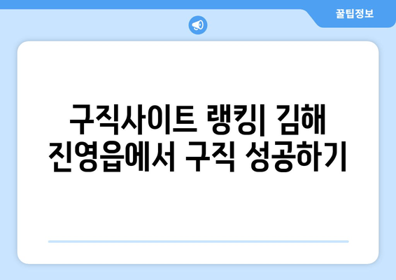 구직사이트 랭킹| 김해 진영읍에서 구직 성공하기