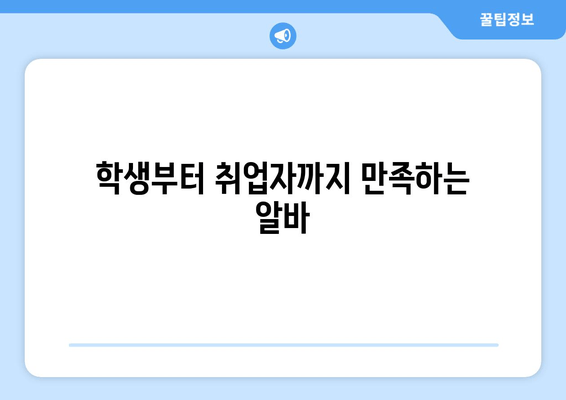 학생부터 취업자까지 만족하는 알바