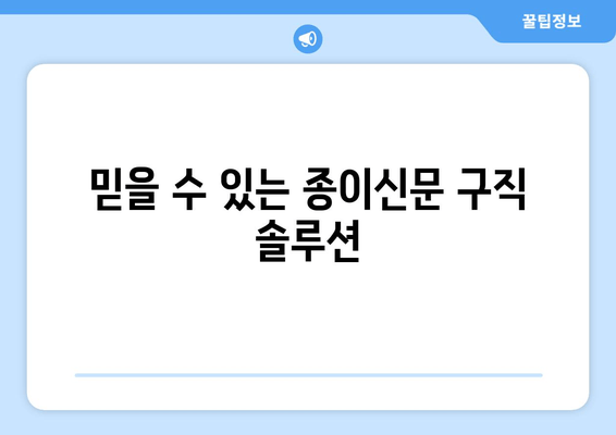 믿을 수 있는 종이신문 구직 솔루션