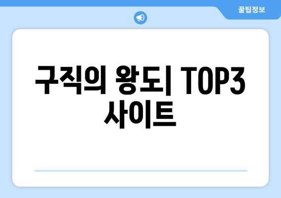 구직의 왕도| TOP3 사이트