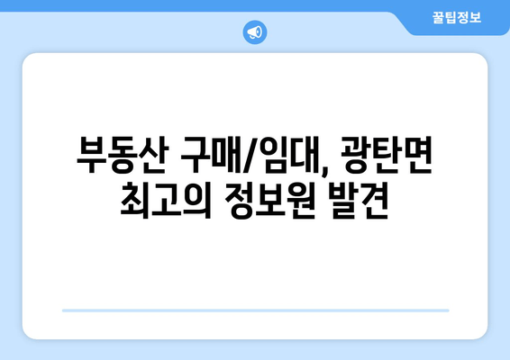 부동산 구매/임대, 광탄면 최고의 정보원 발견