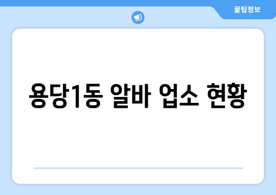 용당1동 알바 업소 현황