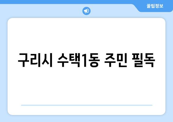 구리시 수택1동 주민 필독