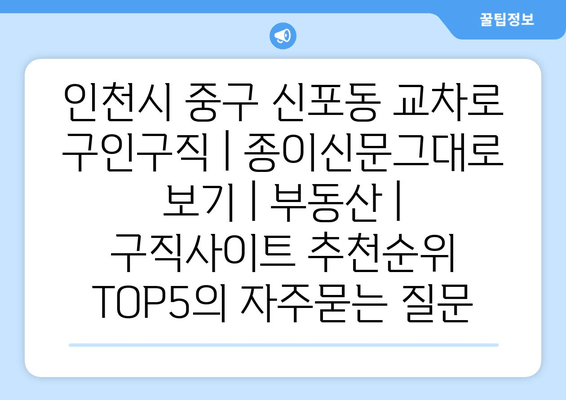 인천시 중구 신포동 교차로 구인구직 | 종이신문그대로 보기 | 부동산 | 구직사이트 추천순위 TOP5