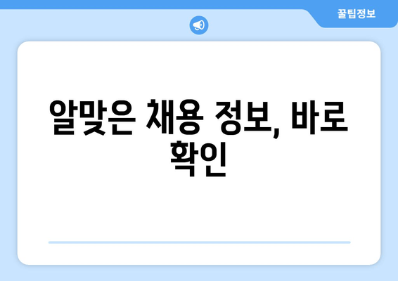 알맞은 채용 정보, 바로 확인