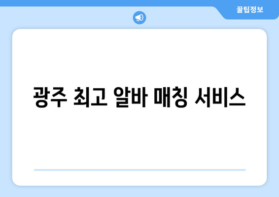 광주 최고 알바 매칭 서비스