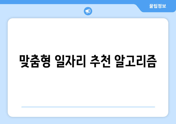 맞춤형 일자리 추천 알고리즘