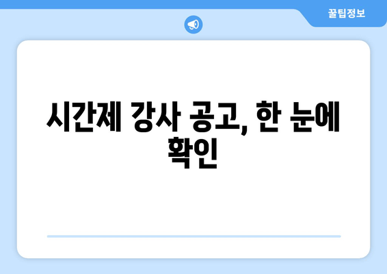 시간제 강사 공고, 한 눈에 확인