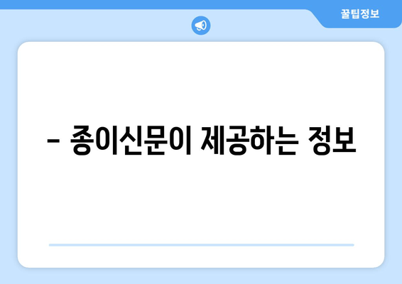 - 종이신문이 제공하는 정보