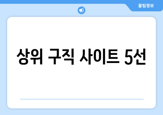 상위 구직 사이트 5선