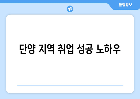 단양 지역 취업 성공 노하우