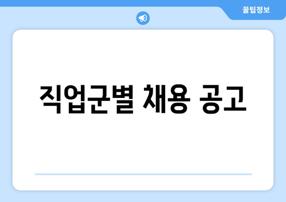 직업군별 채용 공고