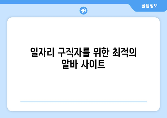 일자리 구직자를 위한 최적의 알바 사이트