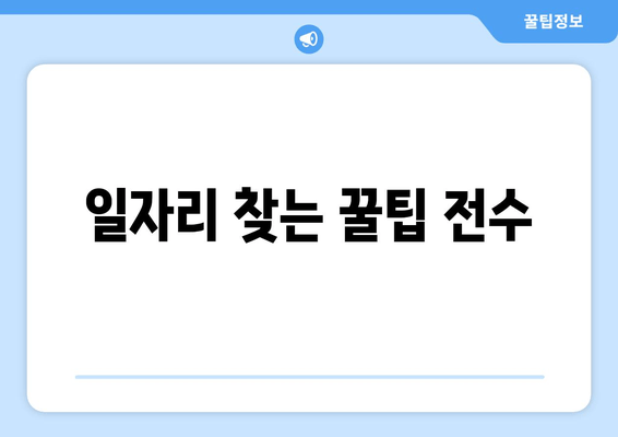 일자리 찾는 꿀팁 전수