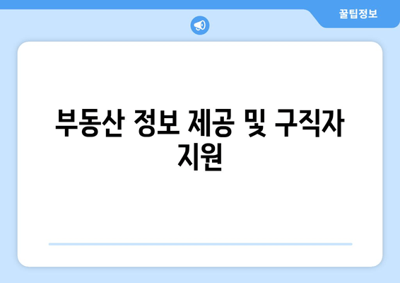 부동산 정보 제공 및 구직자 지원