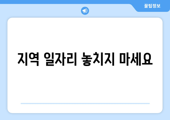 지역 일자리 놓치지 마세요