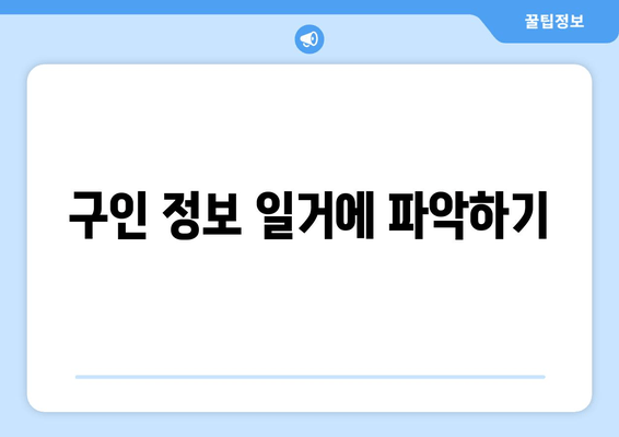 구인 정보 일거에 파악하기