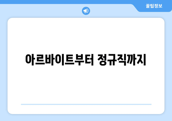 아르바이트부터 정규직까지