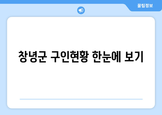 창녕군 구인현황 한눈에 보기