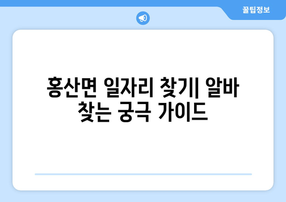 홍산면 일자리 찾기| 알바 찾는 궁극 가이드