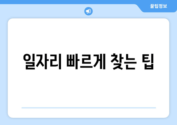 일자리 빠르게 찾는 팁
