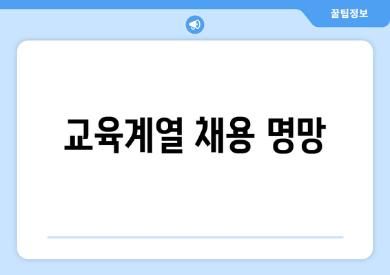 교육계열 채용 명망