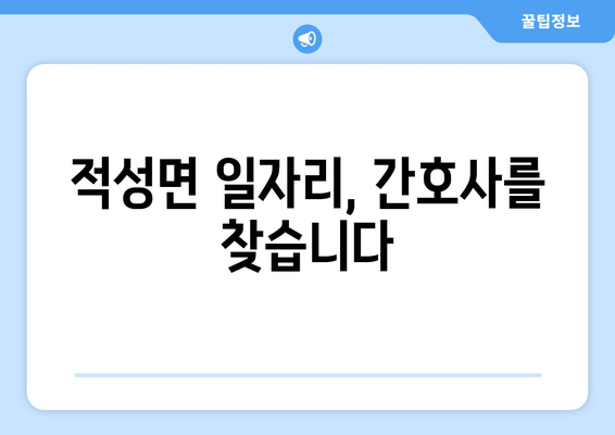 적성면 일자리, 간호사를 찾습니다