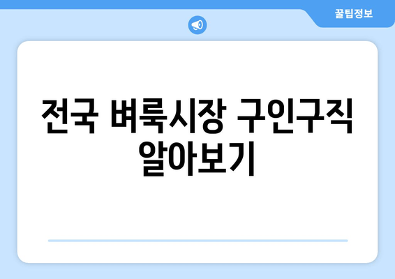 전국 벼룩시장 구인구직 알아보기