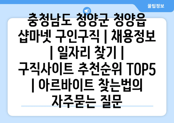 충청남도 청양군 청양읍 샵마넷 구인구직 | 채용정보 | 일자리 찾기 | 구직사이트 추천순위 TOP5 | 아르바이트 찾는법