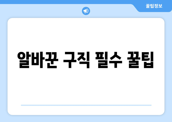 알바꾼 구직 필수 꿀팁