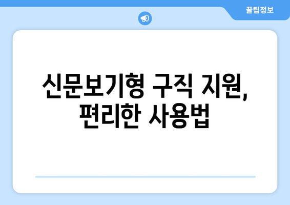 신문보기형 구직 지원, 편리한 사용법