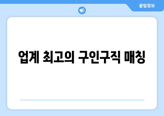 업계 최고의 구인구직 매칭