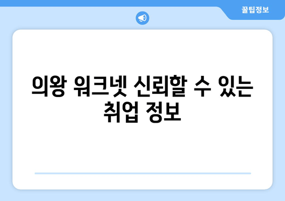 의왕 워크넷 신뢰할 수 있는 취업 정보