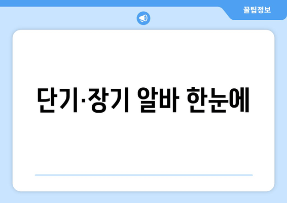 단기·장기 알바 한눈에