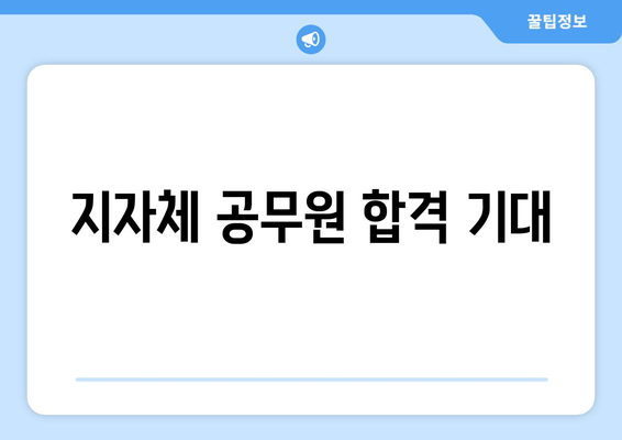지자체 공무원 합격 기대