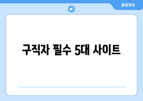 구직자 필수 5대 사이트