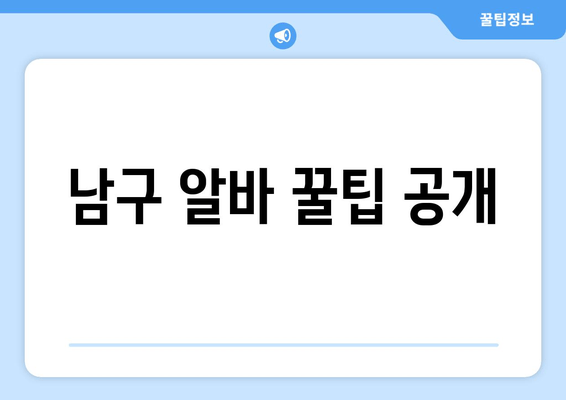 남구 알바 꿀팁 공개
