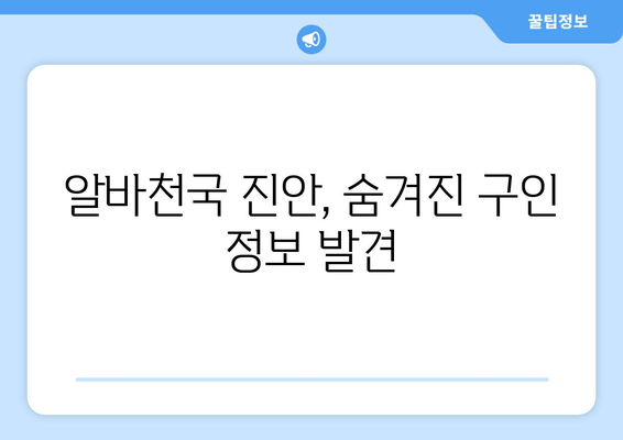 알바천국 진안, 숨겨진 구인 정보 발견