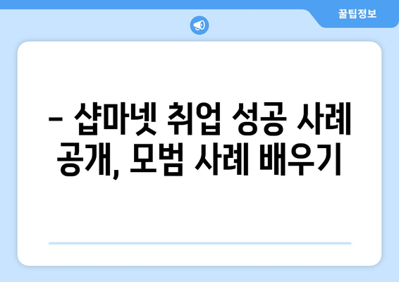 - 샵마넷 취업 성공 사례 공개, 모범 사례 배우기