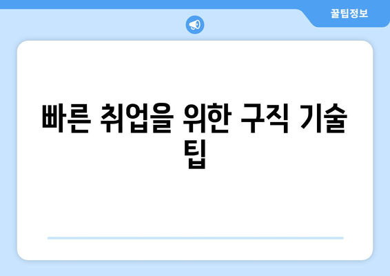 빠른 취업을 위한 구직 기술 팁