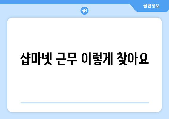 샵마넷 근무 이렇게 찾아요