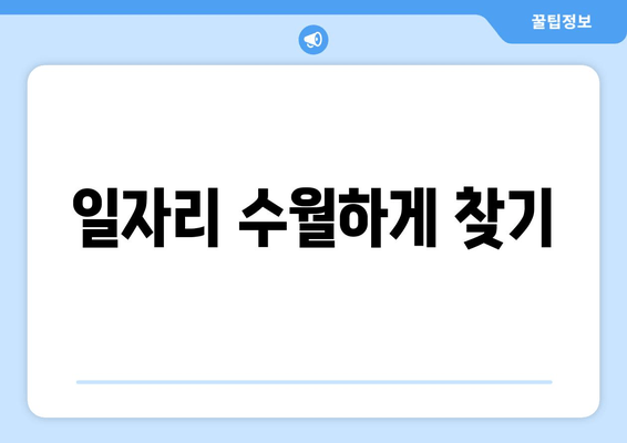 일자리 수월하게 찾기