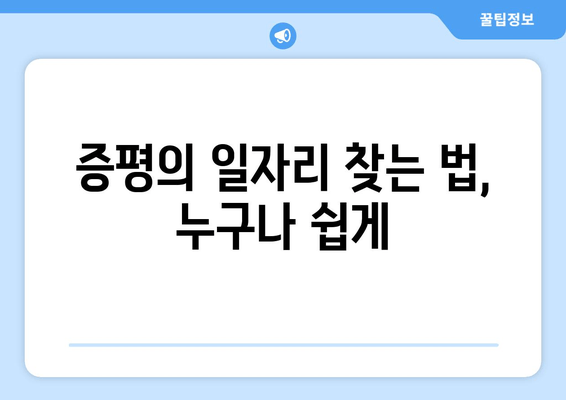 증평의 일자리 찾는 법, 누구나 쉽게