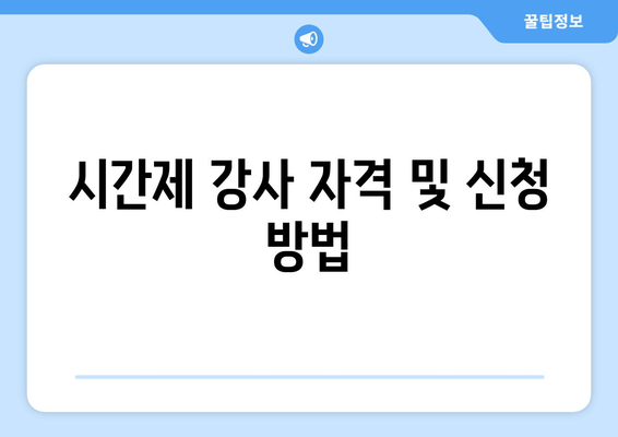 시간제 강사 자격 및 신청 방법