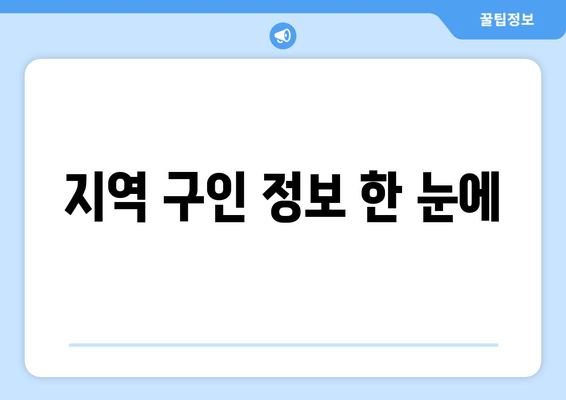 지역 구인 정보 한 눈에