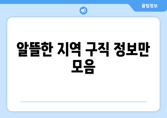 알뜰한 지역 구직 정보만 모음