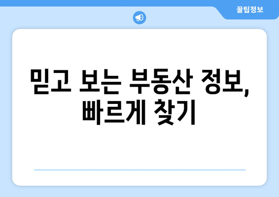 믿고 보는 부동산 정보, 빠르게 찾기