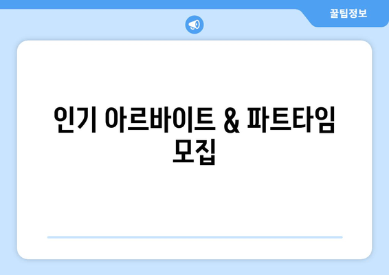 인기 아르바이트 & 파트타임 모집