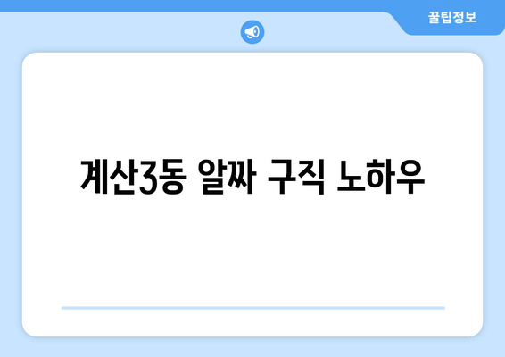 계산3동 알짜 구직 노하우