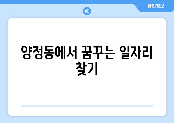 양정동에서 꿈꾸는 일자리 찾기